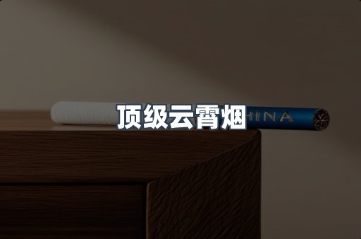 顶级云霄烟