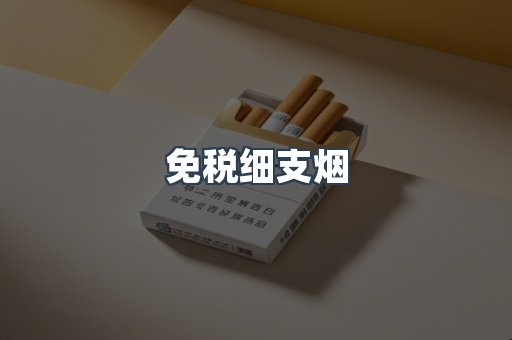 免税细支烟