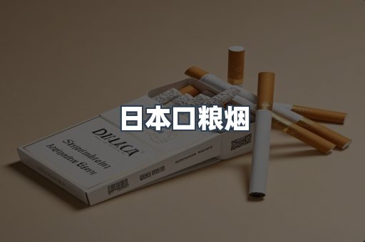日本口粮烟